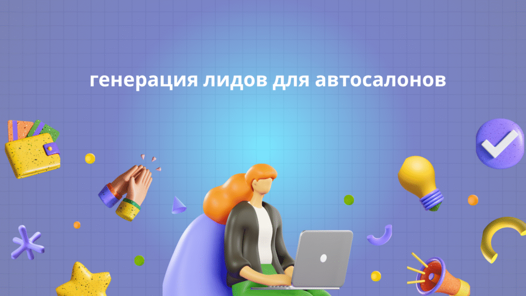 генерация лидов для автосалонов