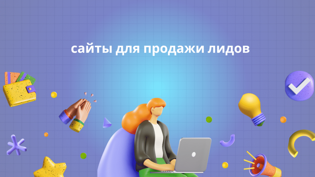 сайты для продажи лидов
