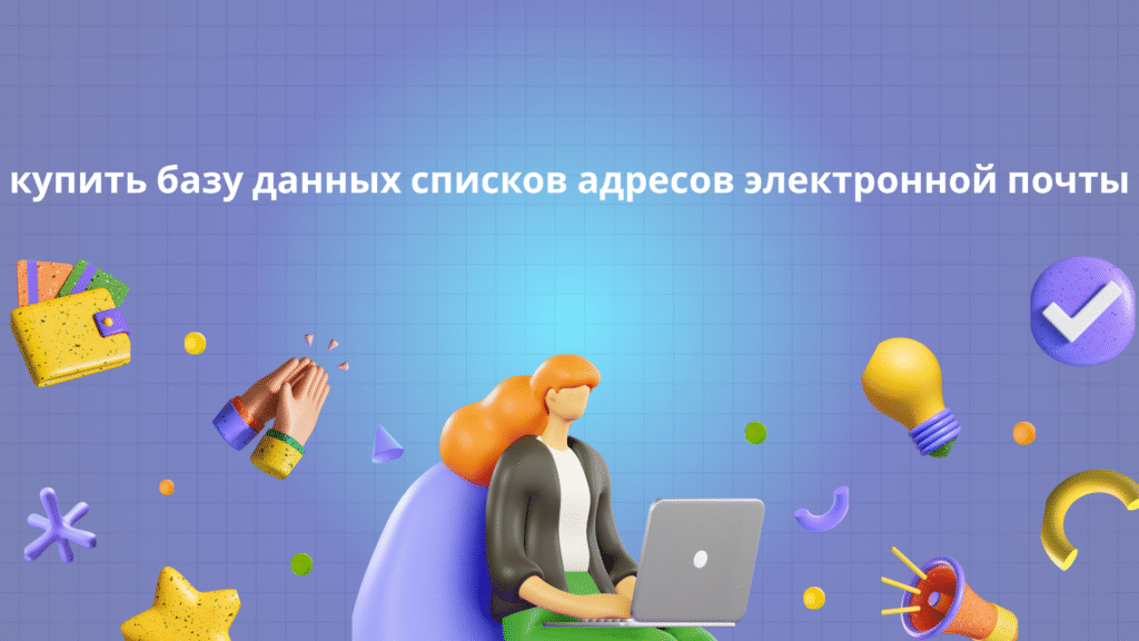 купить базу данных списков адресов электронной почты