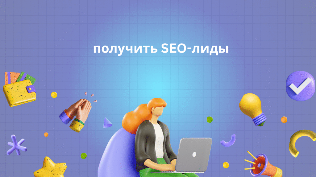 получить SEO-лиды