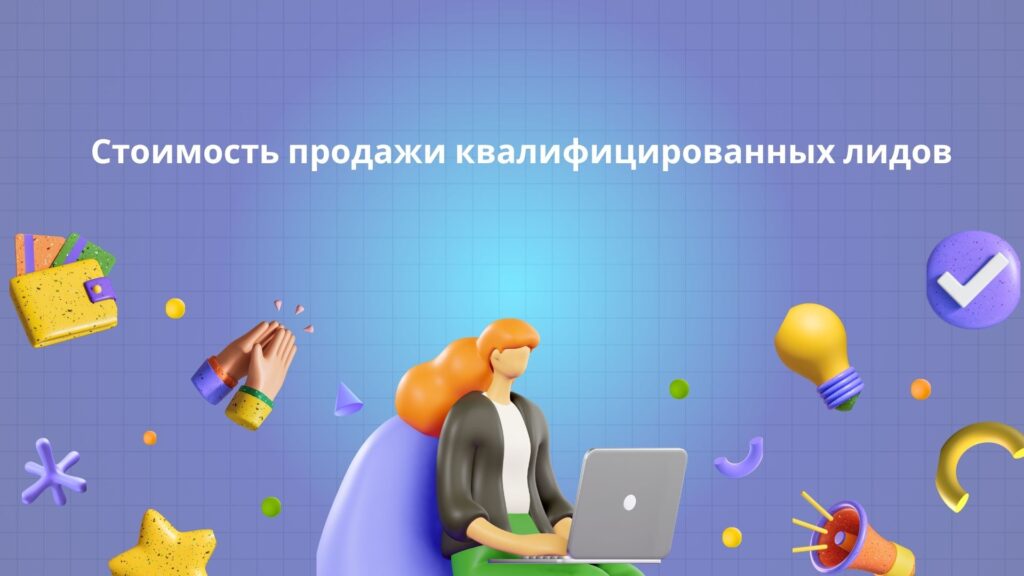Стоимость продажи квалифицированных лидов