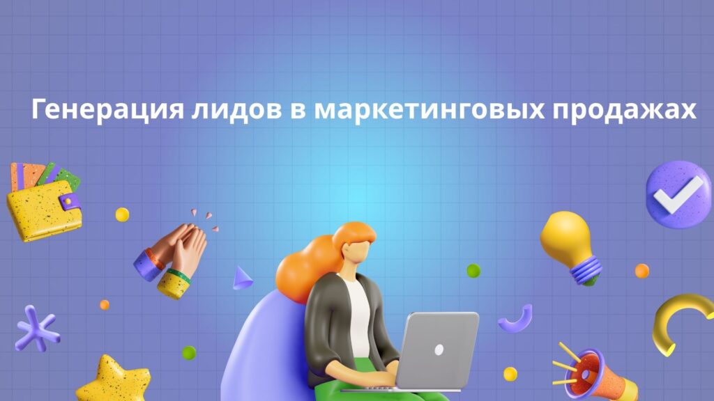 Стоимость продажи квалифицированных лидов