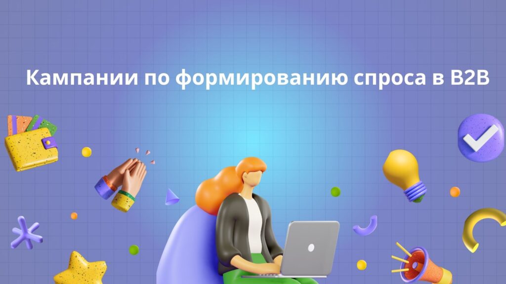 Кампании по формированию спроса в B2B