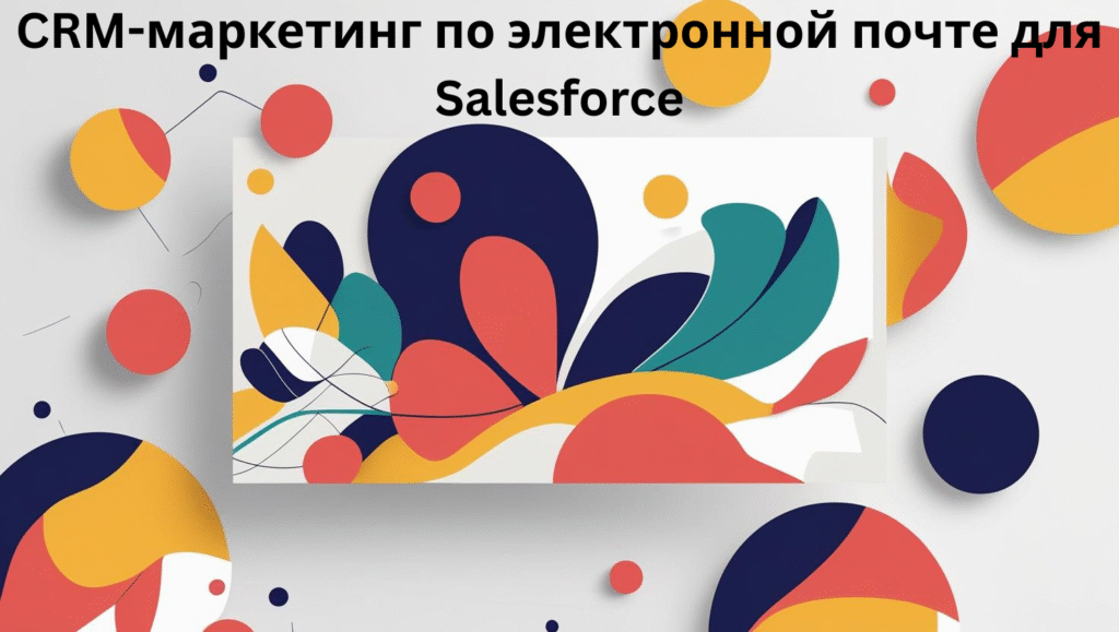 CRM-маркетинг по электронной почте для Salesforce