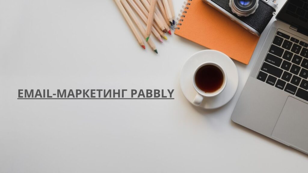 Email-маркетинг Pabbly
