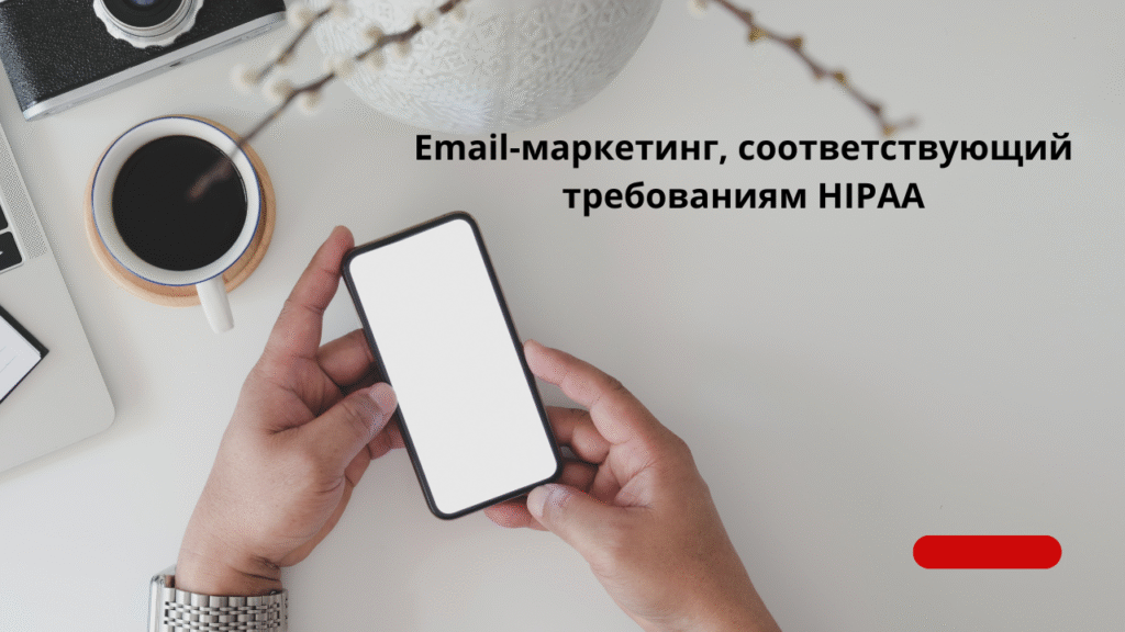 Email-маркетинг, соответствующий требованиям HIPAA