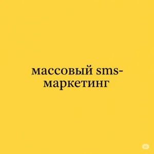 массовый sms-маркетинг