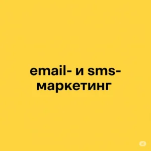 email- и sms-маркетинг