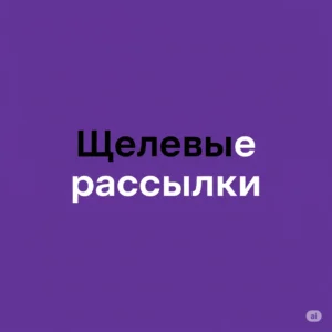 целевые рассылки