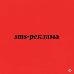 sms-реклама