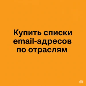 купить списки email-адресов по отраслям
