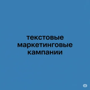 текстовые маркетинговые кампании