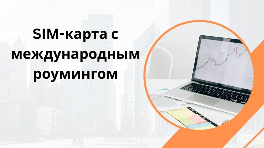 SIM-карта с международным роумингом