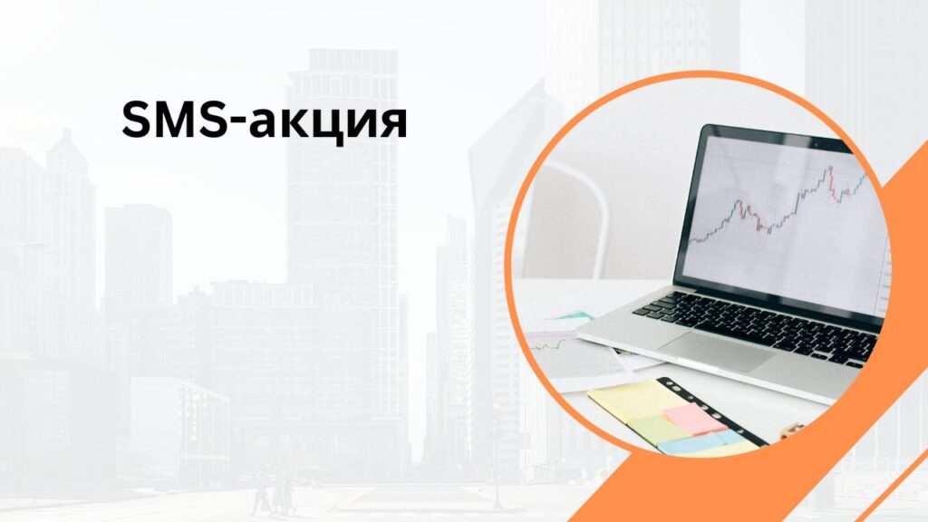 SMS-акция