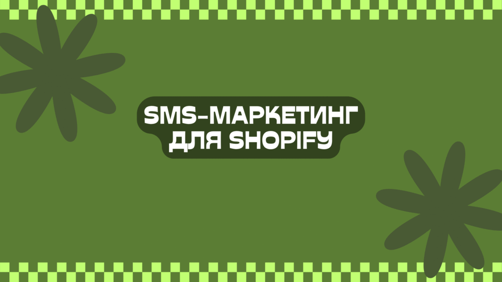 SMS-маркетинг для Shopify