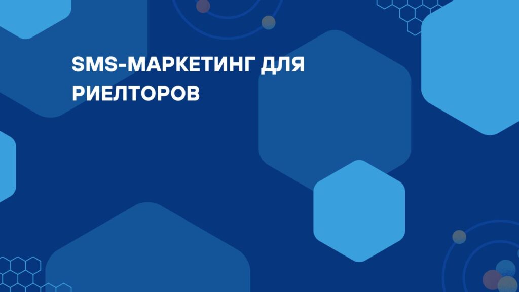 SMS-маркетинг для риелторов