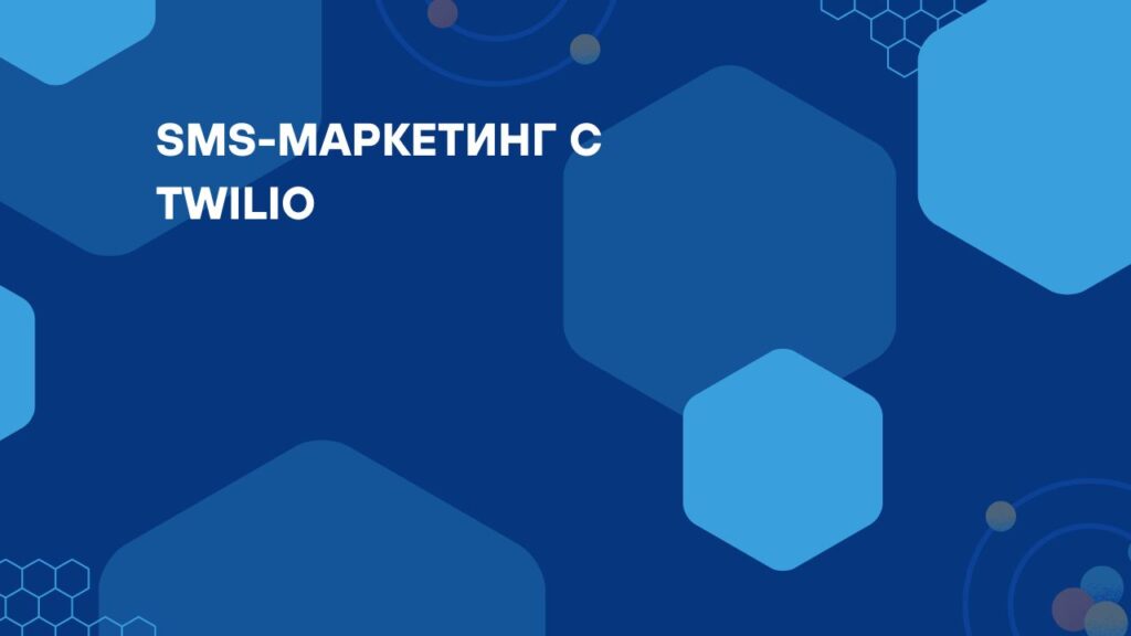 SMS-маркетинг с Twilio