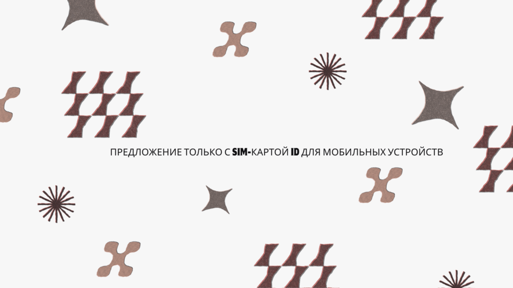 предложение только с sim-картой id для мобильных устройств