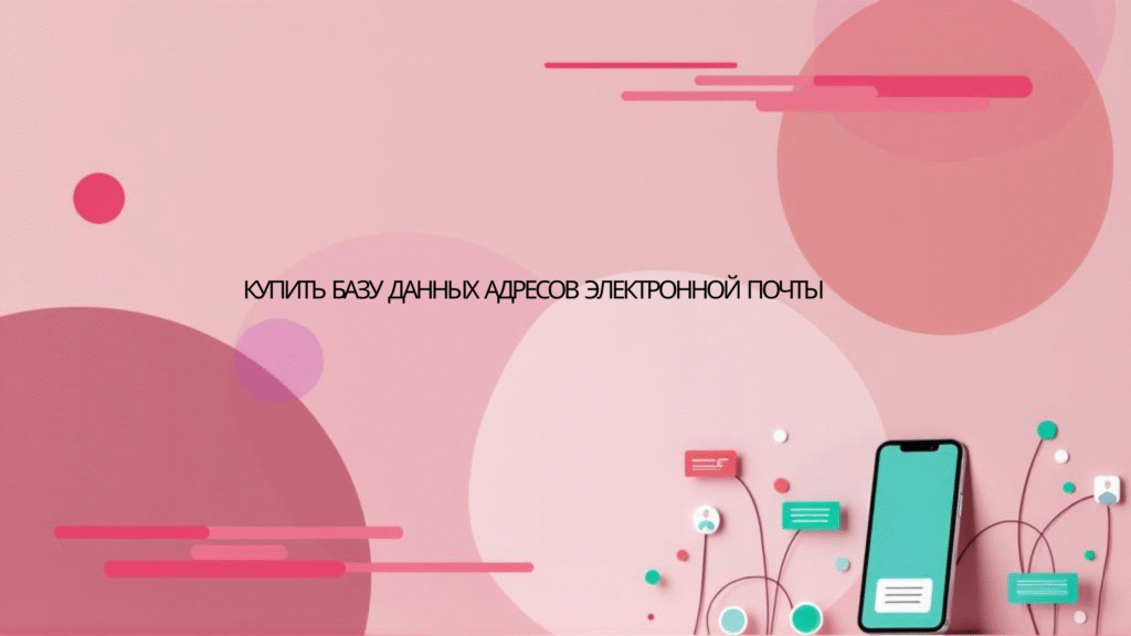 купить базу данных адресов электронной почты