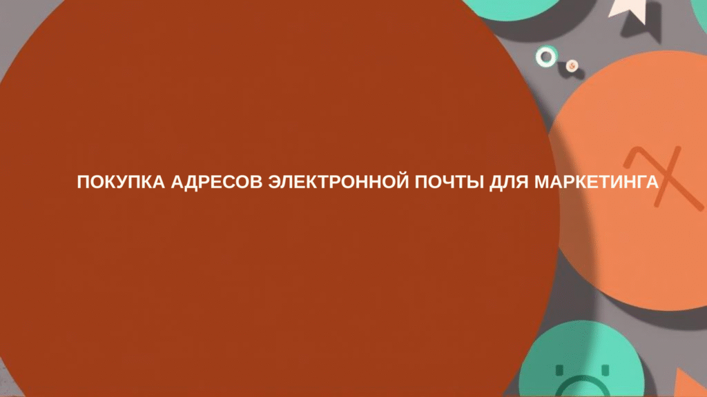 покупка адресов электронной почты для маркетинга