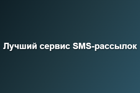 Лучший сервис SMS-рассылок