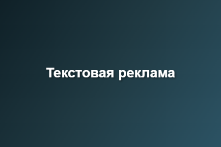 Текстовая реклама