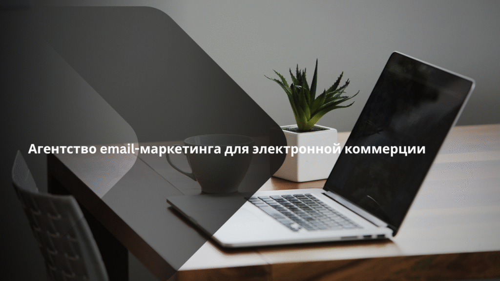 Агентство email-маркетинга для электронной коммерции