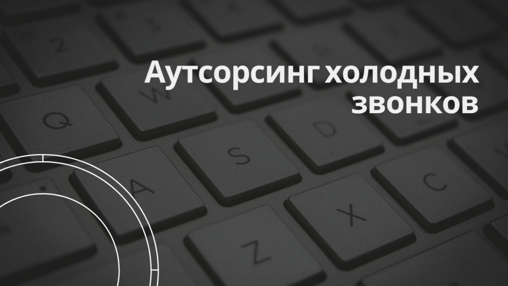 Аутсорсинг холодных звонков