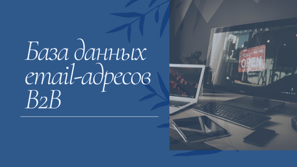 База данных email-адресов B2B