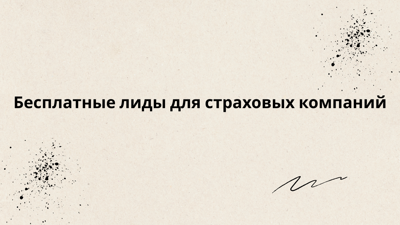 Бесплатные лиды для страховых компаний