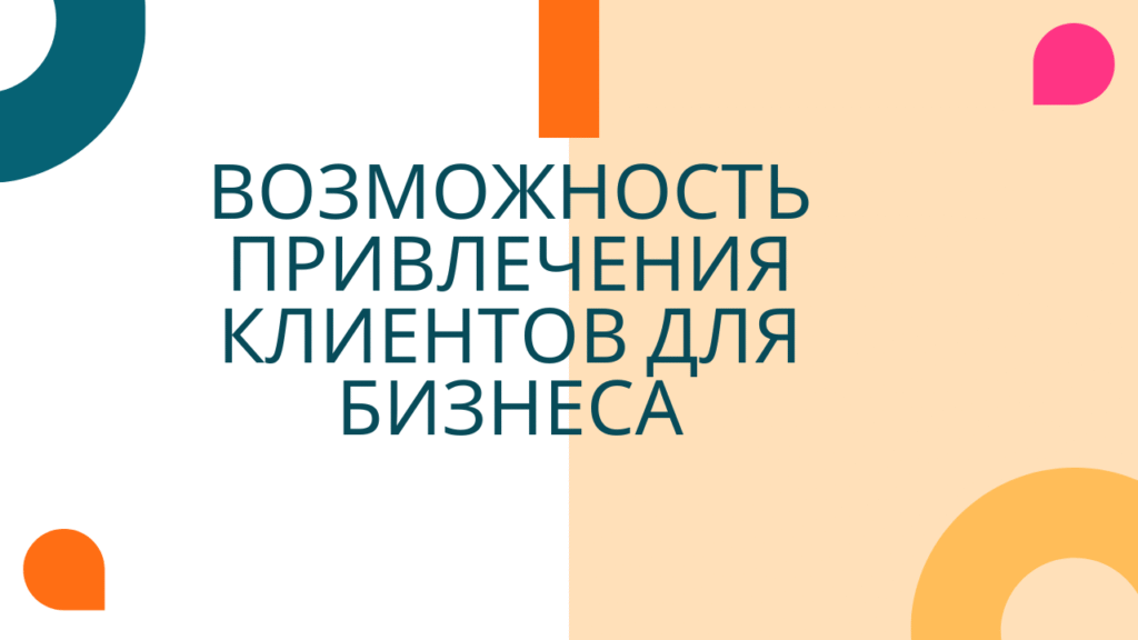 Возможность привлечения клиентов для бизнеса