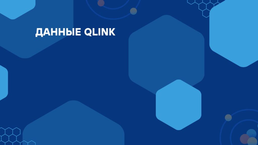 Данные Qlink