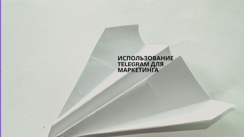 Использование Telegram для маркетинга