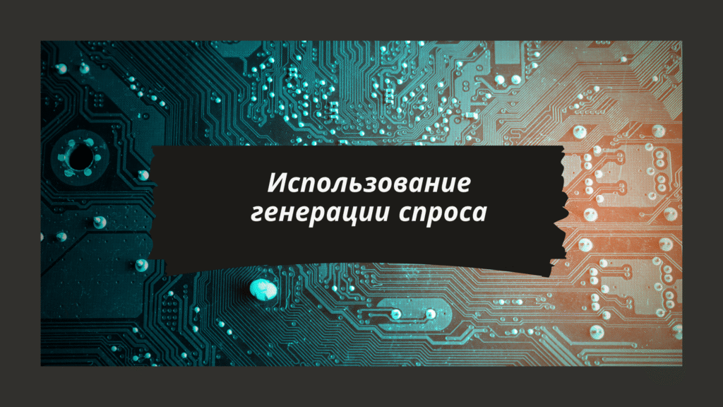 Использование генерации спроса