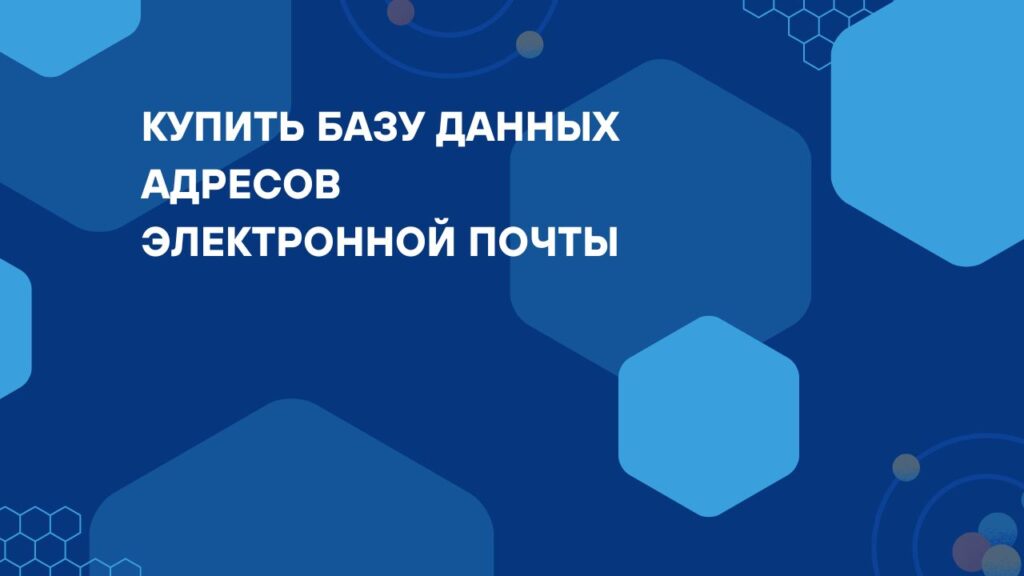 Купить базу данных адресов электронной почты