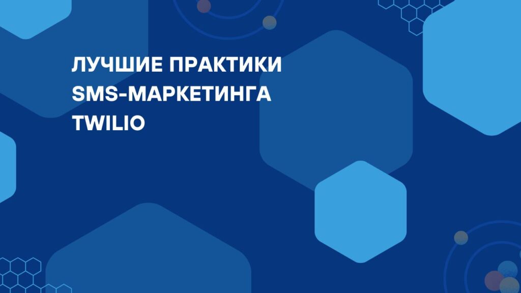 Лучшие практики SMS-маркетинга Twilio