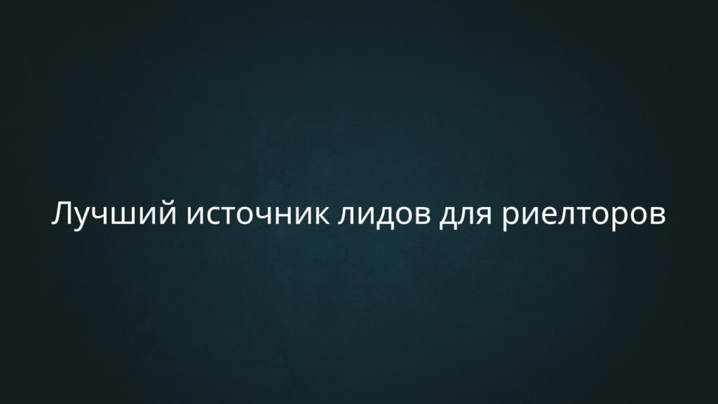 Лучший источник лидов для риелторов