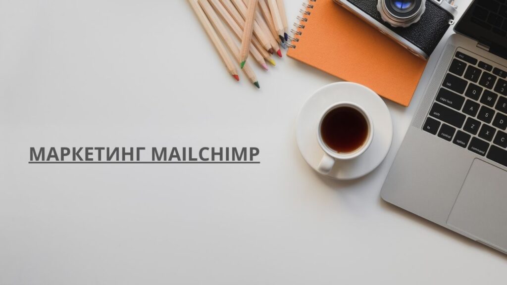 Маркетинг MailChimp
