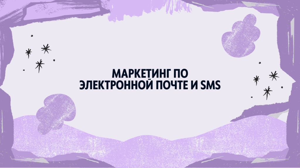 Маркетинг по электронной почте и SMS