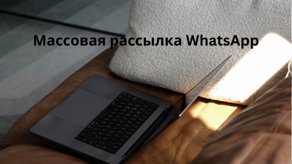 Массовая рассылка WhatsApp
