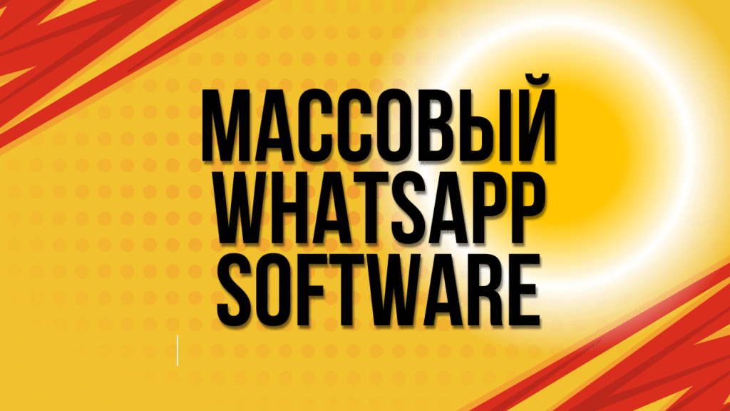 Массовый WhatsApp Software