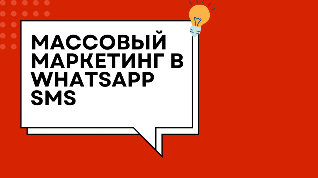 Массовый маркетинг в WhatsApp SMS