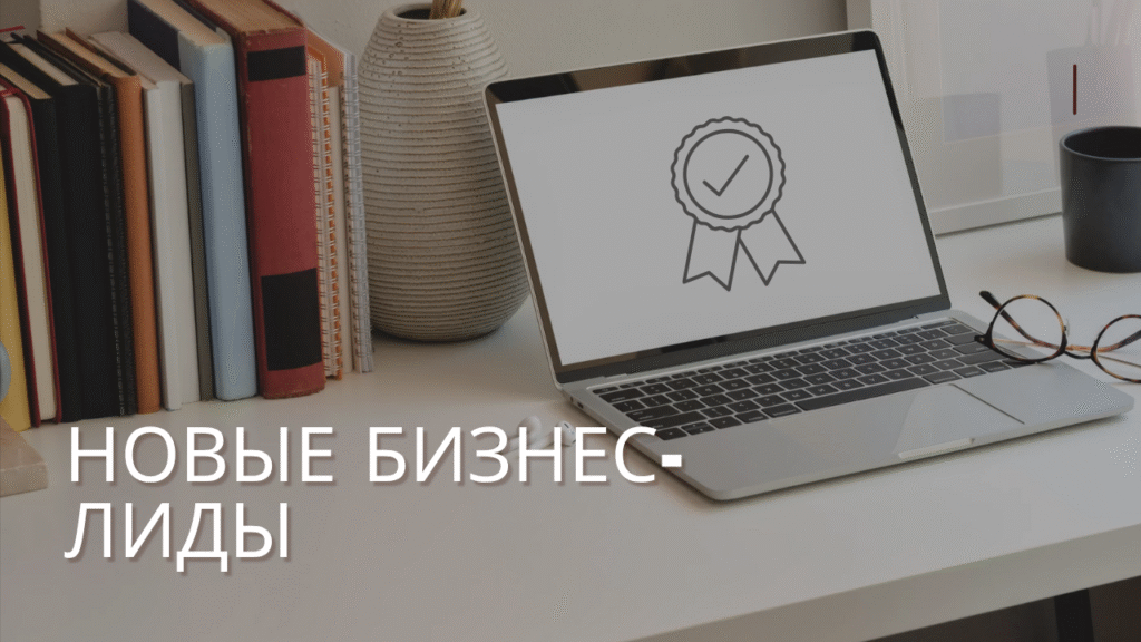 Новые бизнес-лиды