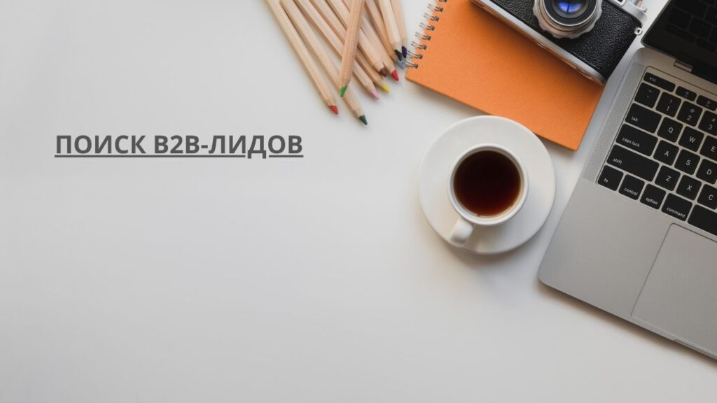 Поиск b2b-лидов
