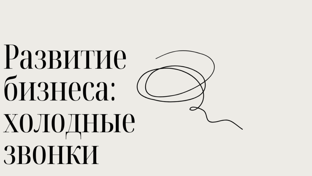 Развитие бизнеса холодные звонки