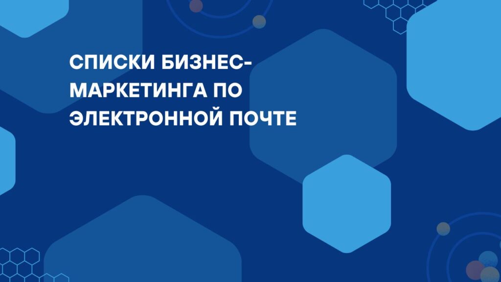 Списки бизнес-маркетинга по электронной почте