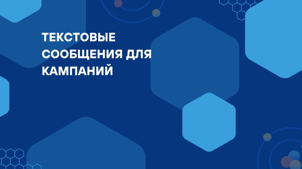 Текстовые сообщения для кампаний