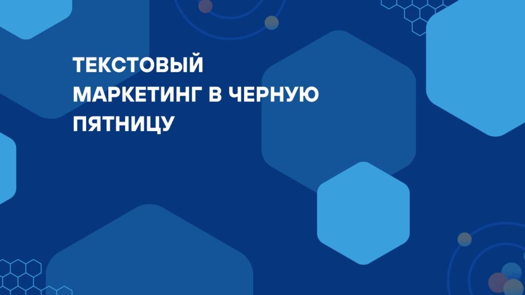 Текстовый маркетинг в Черную пятницу
