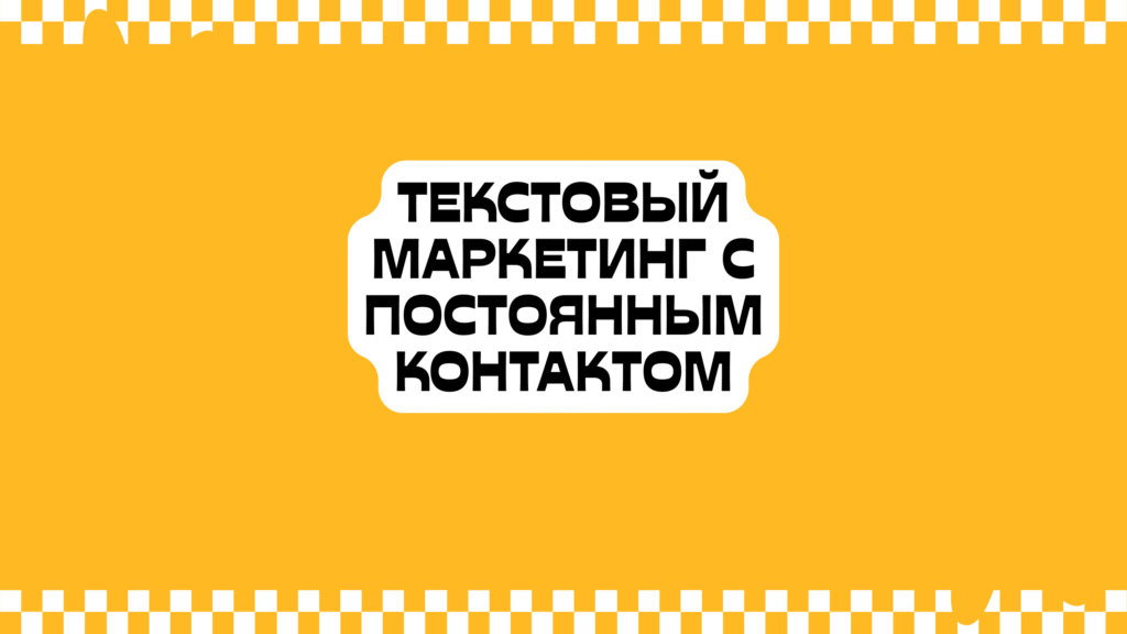 Текстовый маркетинг с постоянным контактом