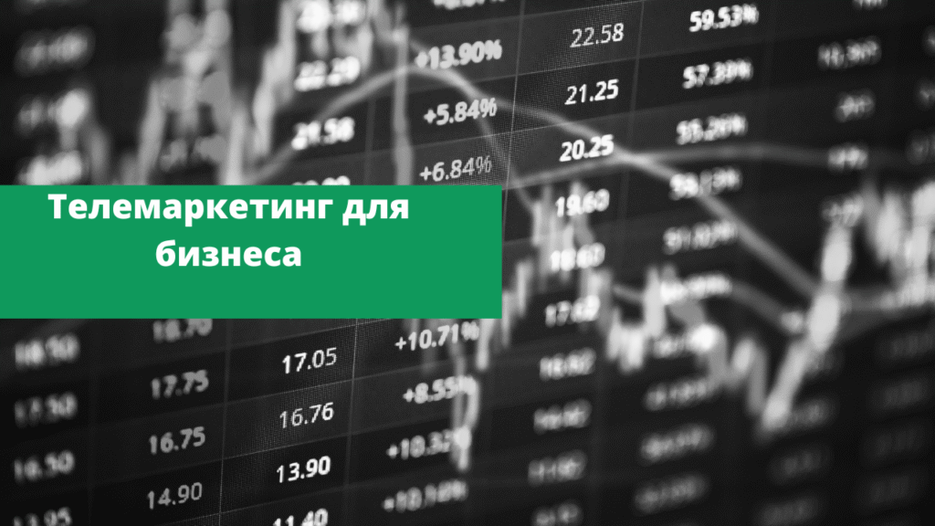 Телемаркетинг для бизнеса 